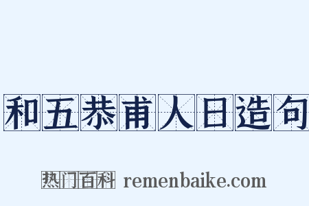 和五恭甫人日造句是什么意思的图片
